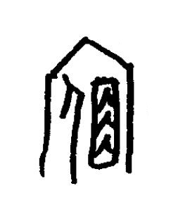 宿篆书书法写法高清图片