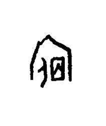 宿篆书书法写法高清图片