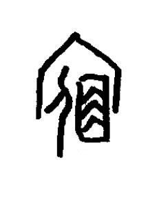 宿篆书书法写法高清图片