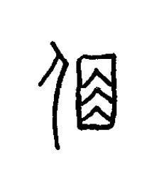 夙篆书书法写法高清图片