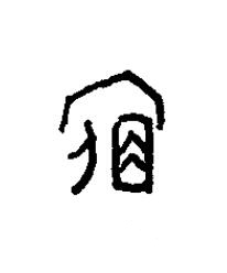 夙篆书书法写法高清图片
