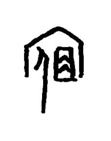 夙篆书书法写法高清图片