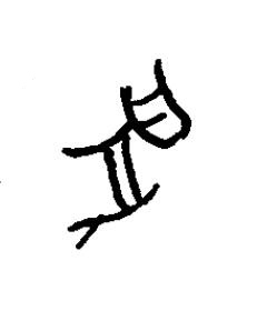 兔篆书书法写法高清图片