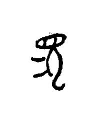 兔篆书书法写法高清图片