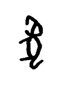 菟篆书书法写法高清图片