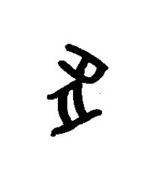 菟篆书书法写法高清图片