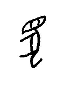 菟篆书书法写法高清图片