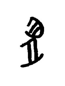 菟篆书书法写法高清图片