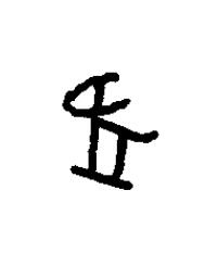 菟篆书书法写法高清图片