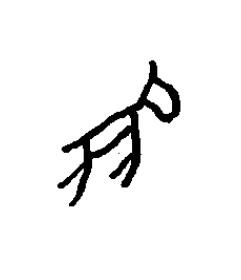 菟篆书书法写法高清图片