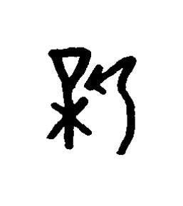 薪篆书书法写法高清图片