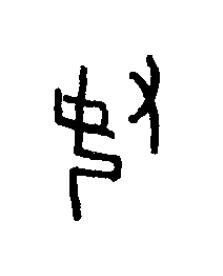 妥篆书书法写法高清图片