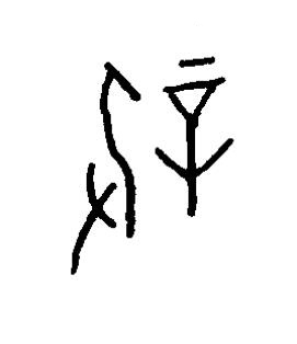 薪篆书书法写法高清图片