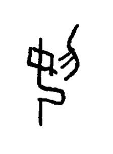 妥篆书书法写法高清图片