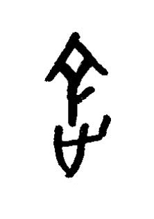 屠篆书书法写法高清图片
