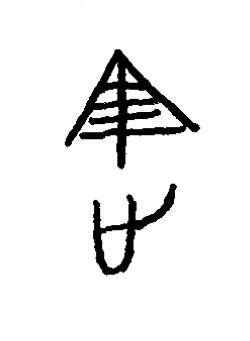 屠篆书书法写法高清图片