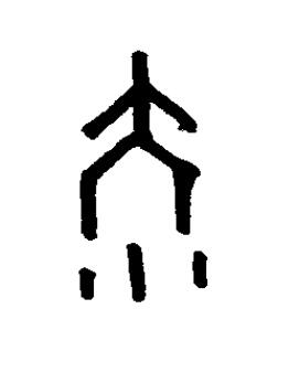 儒篆书书法写法高清图片