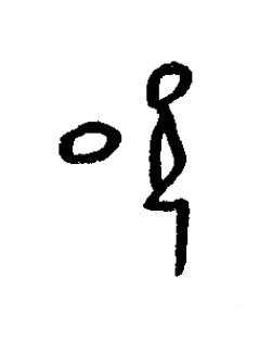 呪篆书书法写法高清图片