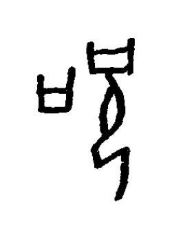 祝篆书书法写法高清图片
