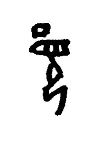 暊篆书书法写法高清图片