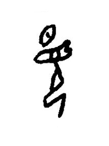暊篆书书法写法高清图片