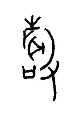 聲篆书书法写法高清图片