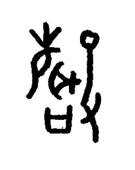 聲篆书书法写法高清图片