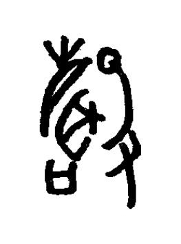 聲篆书书法写法高清图片