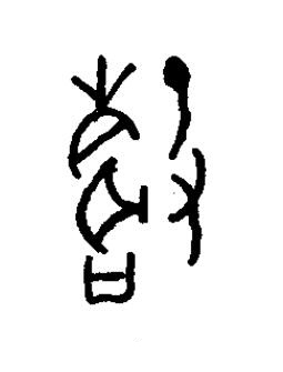 馨篆书书法写法高清图片