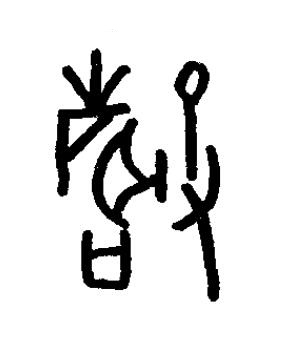 馨篆书书法写法高清图片