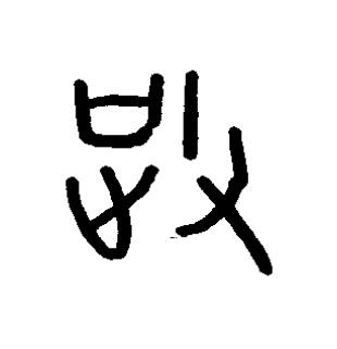 征篆书书法写法高清图片