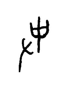 使篆书书法写法高清图片