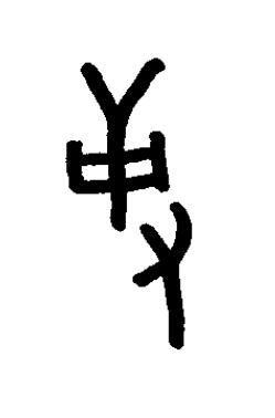 使篆书书法写法高清图片