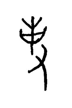 使篆书书法写法高清图片