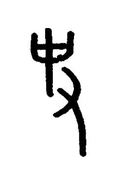 使篆书书法写法高清图片