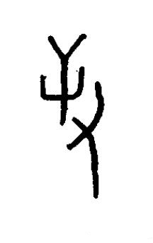 史篆书书法写法高清图片
