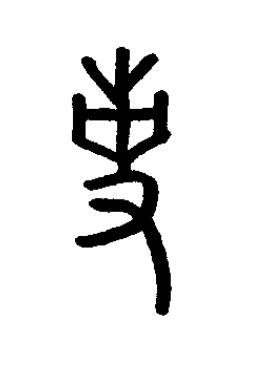 史篆书书法写法高清图片