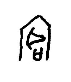 庭篆书书法写法高清图片