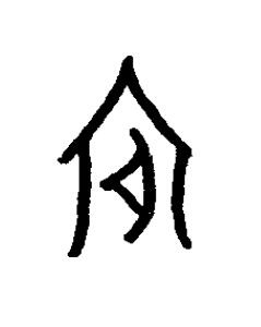 庭篆书书法写法高清图片