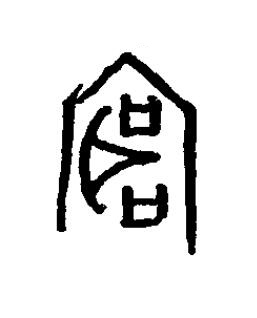 庭篆书书法写法高清图片
