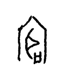 廳篆书书法写法高清图片