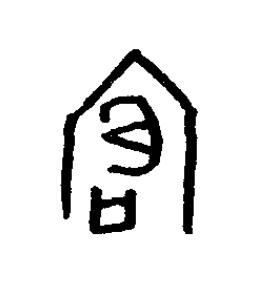 廳篆书书法写法高清图片
