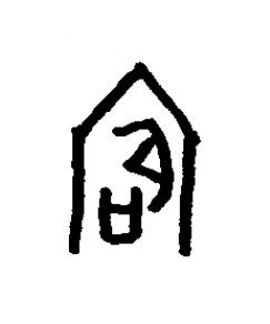 廳篆书书法写法高清图片