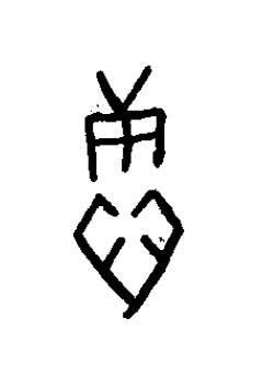 續篆书书法写法高清图片