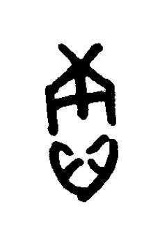 賡篆书书法写法高清图片