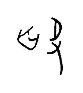 坄篆书书法写法高清图片