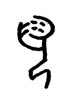 涎篆书书法写法高清图片