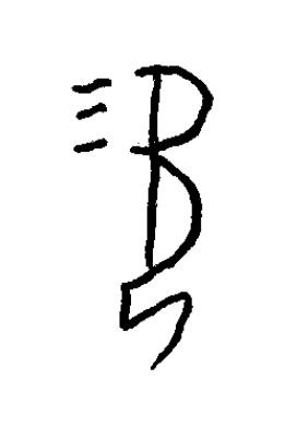 涎篆书书法写法高清图片