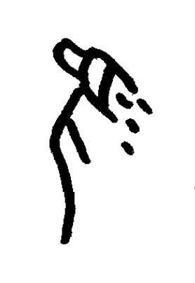 涎篆书书法写法高清图片