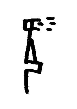 涎篆书书法写法高清图片